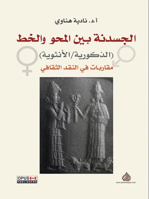 cover image of الجسدنة بين المحو والخط : (الذكورية / الأنثوية) : مقاربات في النقد الثقافي